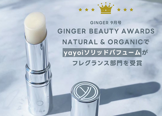 ヤヨイ ソリッドパフュームが、GINGER誌9月号Beauty Awardsフレグランス賞に輝きました！